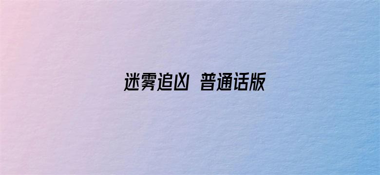 迷雾追凶 普通话版